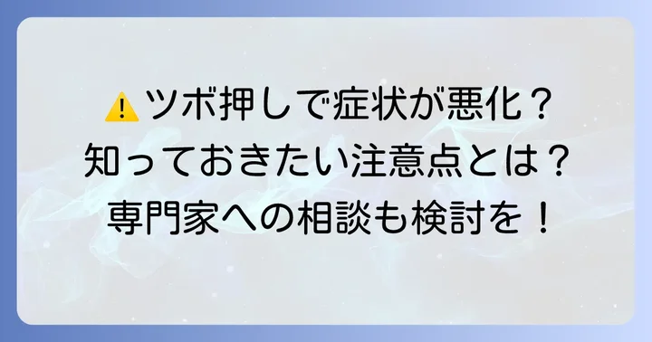 手のひらツボ押しを行う上での注意点と専門家への相談