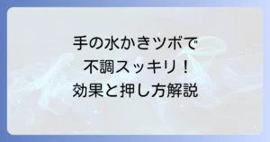 手の水かきにあるツボ「合谷」を徹底解説！効果的な押し方と注意点