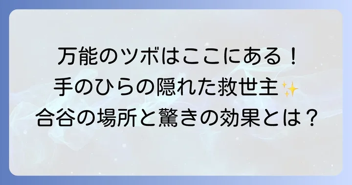 手の水かきにある重要なツボ「合谷（ごうこく）」とは？
