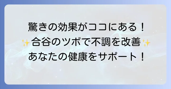 合谷のツボがもたらす驚きの効果