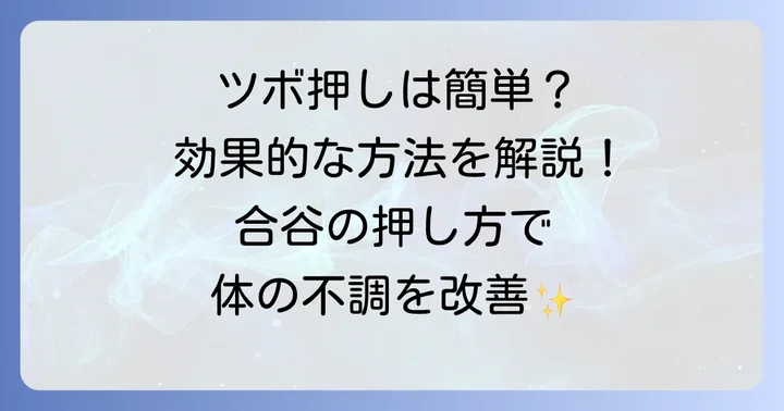 効果を最大限に引き出す合谷の正しい押し方