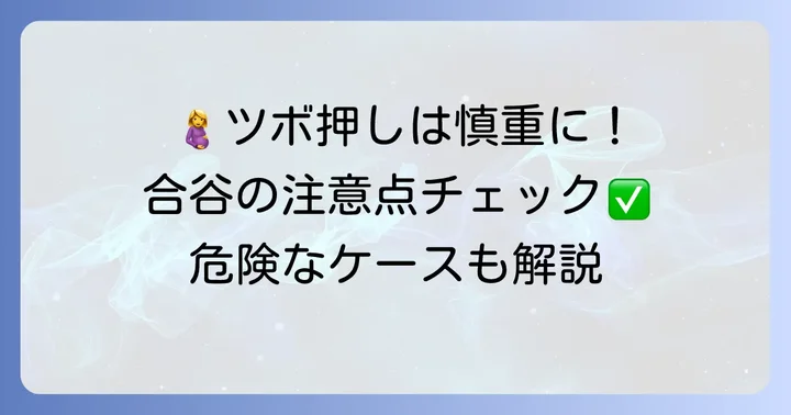 合谷のツボを押す際の注意点と避けるべきケース