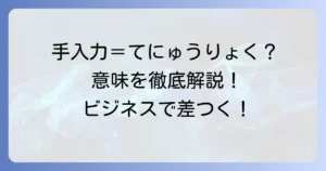 手入力の正しい読み方と意味を徹底解説！ビジネスでの使い方や類語も紹介