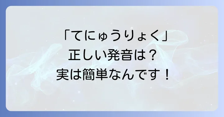 「手入力」の読み方は「てにゅうりょく」！正確な発音をマスターしよう