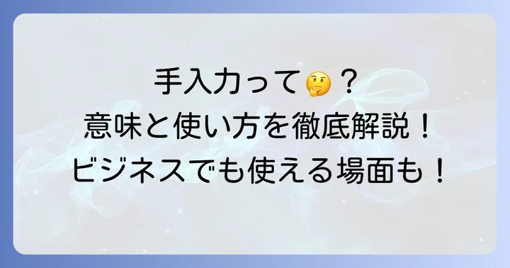 「手入力」が持つ意味と具体的な使い方