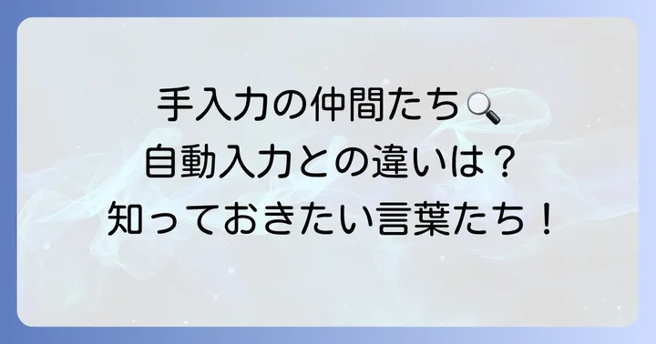 「手入力」と関連する言葉や対義語