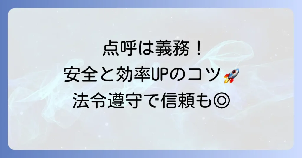 点呼のやり方を徹底解説！安全管理と業務効率を高めるコツ
