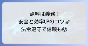 点呼のやり方を徹底解説！安全管理と業務効率を高めるコツ