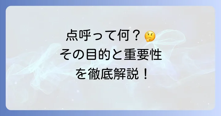 点呼とは？その目的と重要性を理解しよう