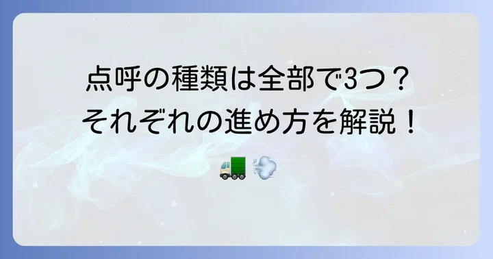 点呼の種類とそれぞれの進め方
