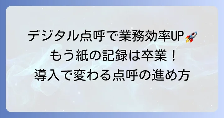 デジタル点呼システムの活用で業務を効率化
