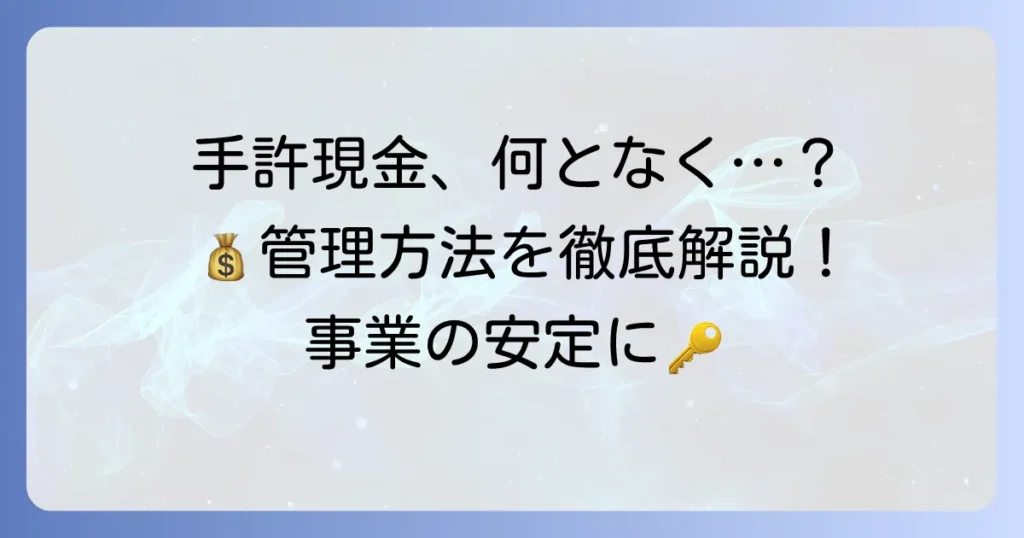 手許現金とは？その意味から管理方法、会計処理まで徹底解説