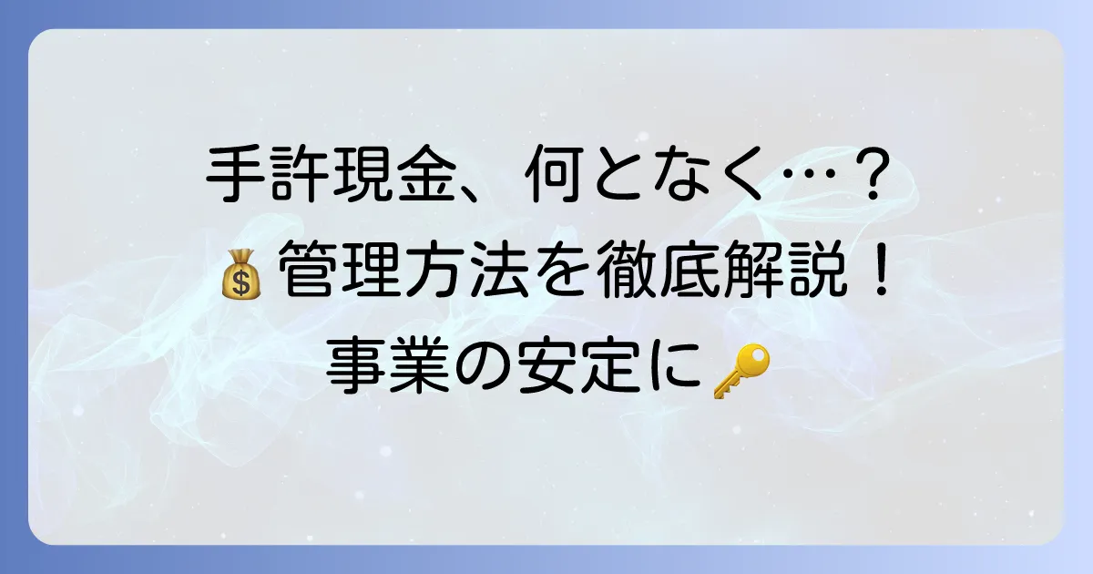 手許現金とは？その意味から管理方法、会計処理まで徹底解説
