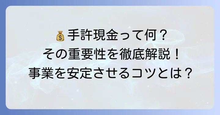 手許現金とは？その基本的な意味と重要性