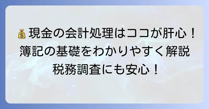 手許現金の会計処理と勘定科目