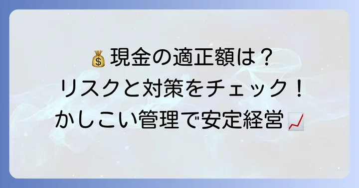 手許現金を多く持ちすぎることのリスクと適正額