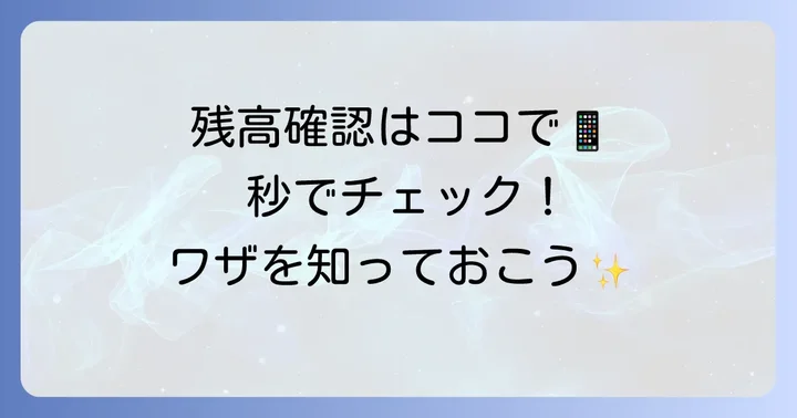 Apple WatchのPASMO残高を確認するコツ