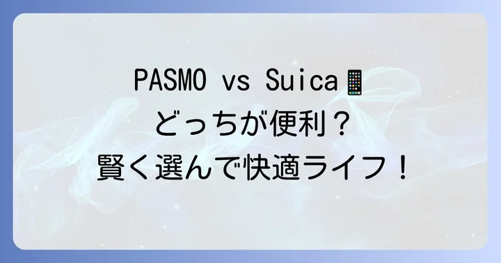 Apple WatchのPASMOとSuica、どちらを選ぶべき？