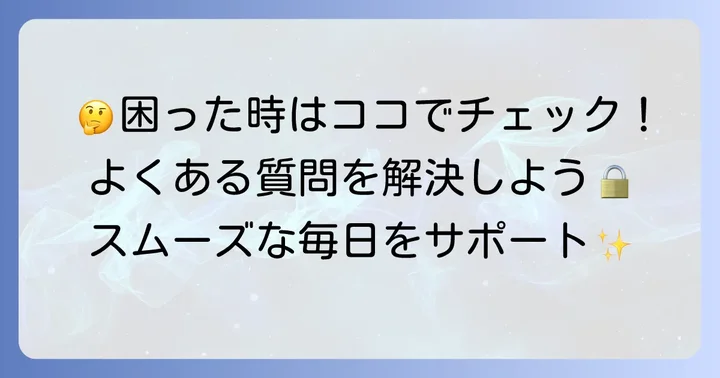 よくある質問