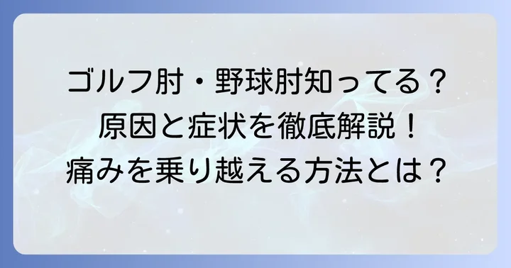上腕骨内側上顆炎とは？その原因と症状を正しく理解しよう