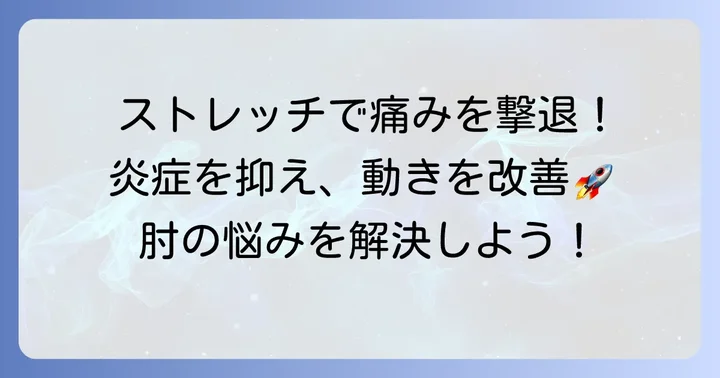 なぜ上腕骨内側上顆炎にストレッチが重要なのか