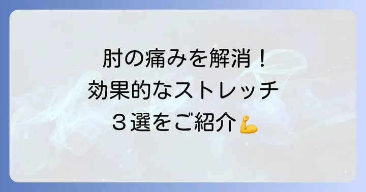 上腕骨内側上顆炎に効果的なストレッチ方法