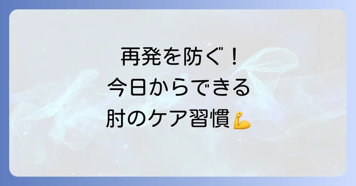 上腕骨内側上顆炎の予防と日常生活での工夫
