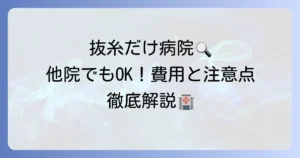 抜糸だけしてくれる病院を探す！他院での抜糸の費用や注意点を徹底解説