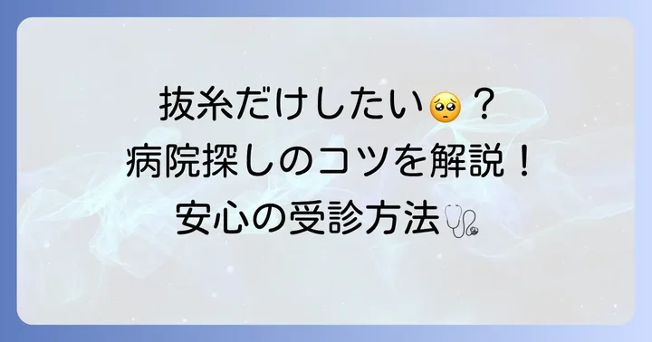 抜糸だけしてくれる病院を見つけるには？探し方のコツ