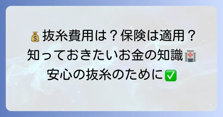 抜糸にかかる費用と保険適用について