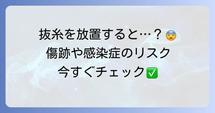 抜糸をしないとどうなる？放置のリスク