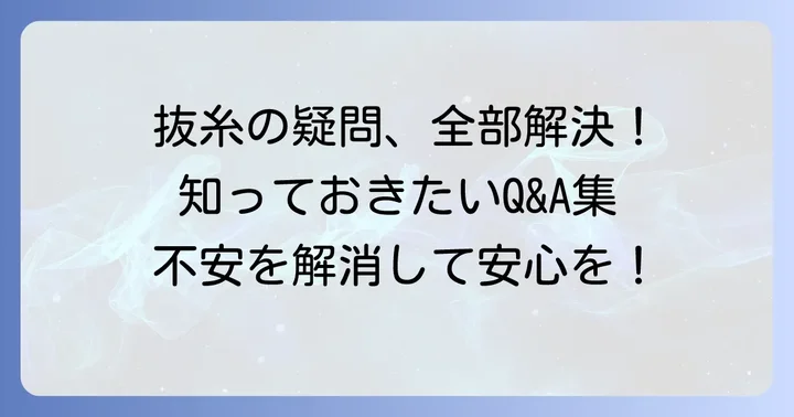 抜糸に関するよくある質問