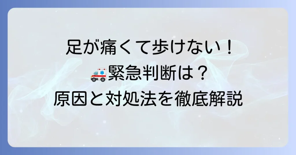 足が痛くて歩けない！救急車を呼ぶべきか迷った時の緊急判断と対処法