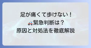 足が痛くて歩けない！救急車を呼ぶべきか迷った時の緊急判断と対処法