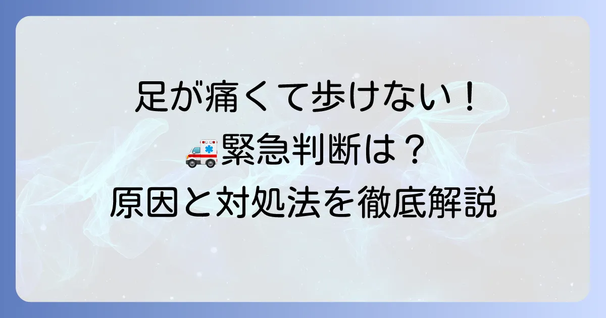 足が痛くて歩けない！救急車を呼ぶべきか迷った時の緊急判断と対処法