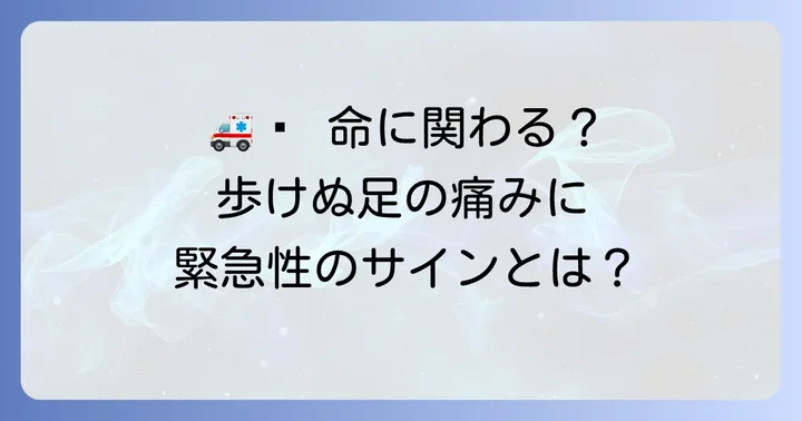 足が痛くて歩けない時に救急車を呼ぶべき緊急性の高い症状
