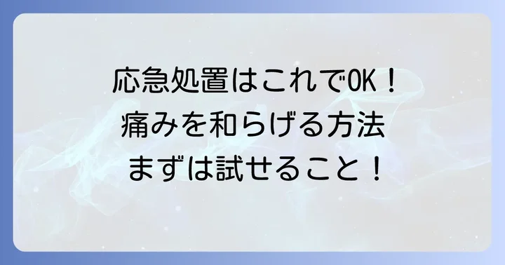足の痛みに自分でできる応急処置と注意点