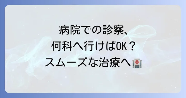 病院での診察と治療の進め方