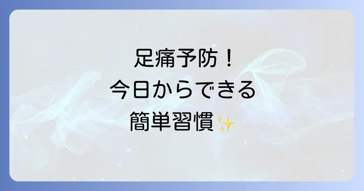 足の痛みを予防するための日常生活のコツ