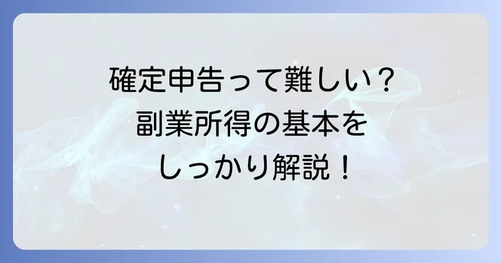 副業の所得と確定申告の基本を知ろう
