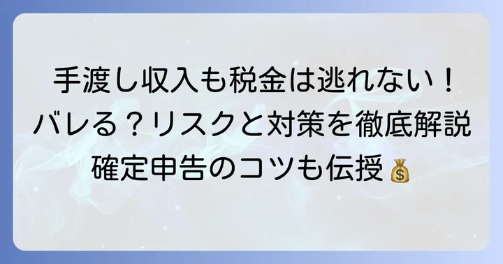 副業の収入を手渡しで受け取った場合の税務上の扱い
