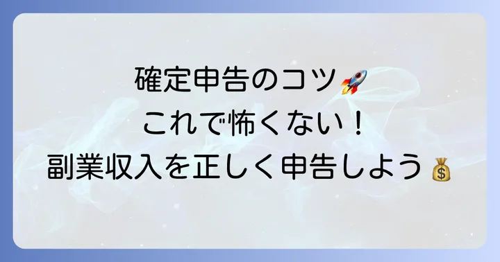 副業の確定申告を正しく行うためのコツ
