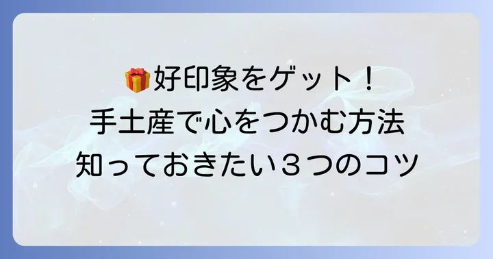 彼氏の両親への挨拶で手土産はなぜ重要？好印象を与える第一歩