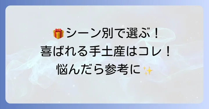 【シーン別】おすすめの手土産具体例と選び方