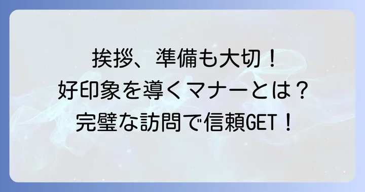 手土産以外にも気をつけたい！挨拶時のマナーと準備