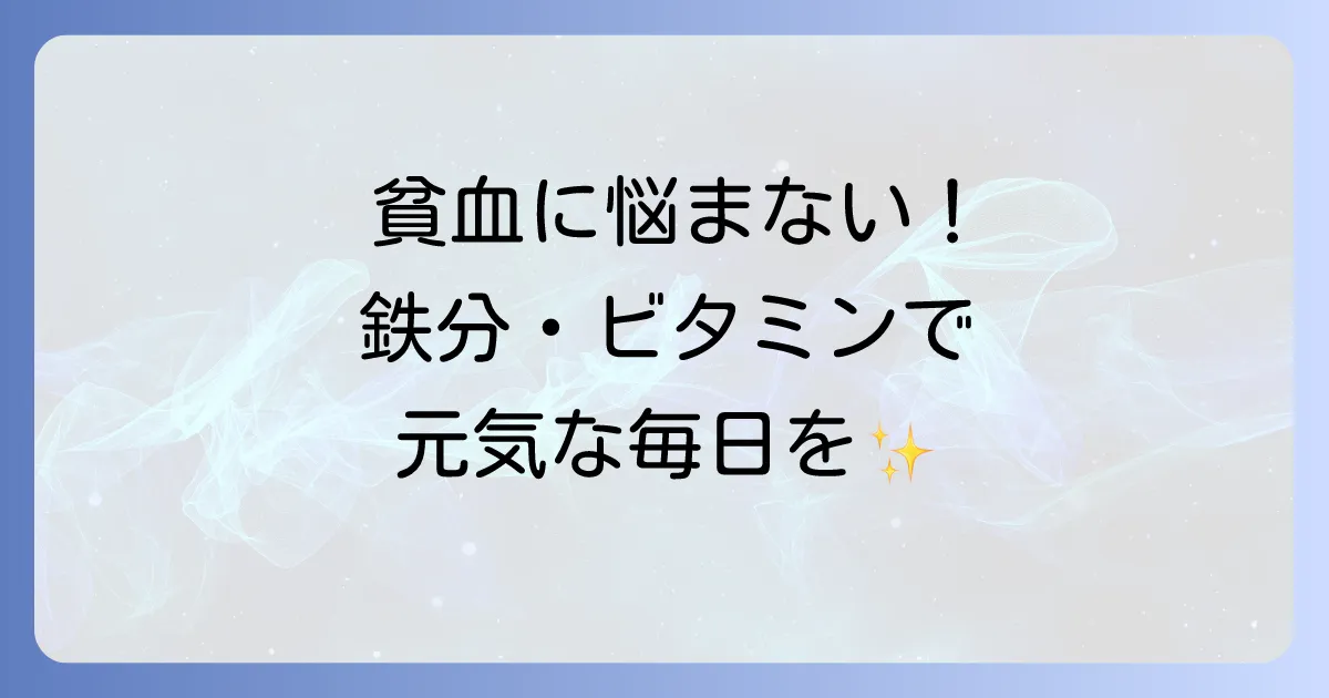 貧血防止の食べ物で健康な毎日を！効果的な栄養素と食事のコツを徹底解説