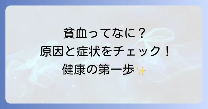 貧血とは？その原因と種類を知ろう