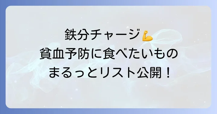 貧血防止におすすめの食べ物リスト