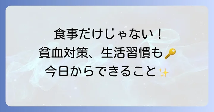 食事以外でできる貧血対策のコツ