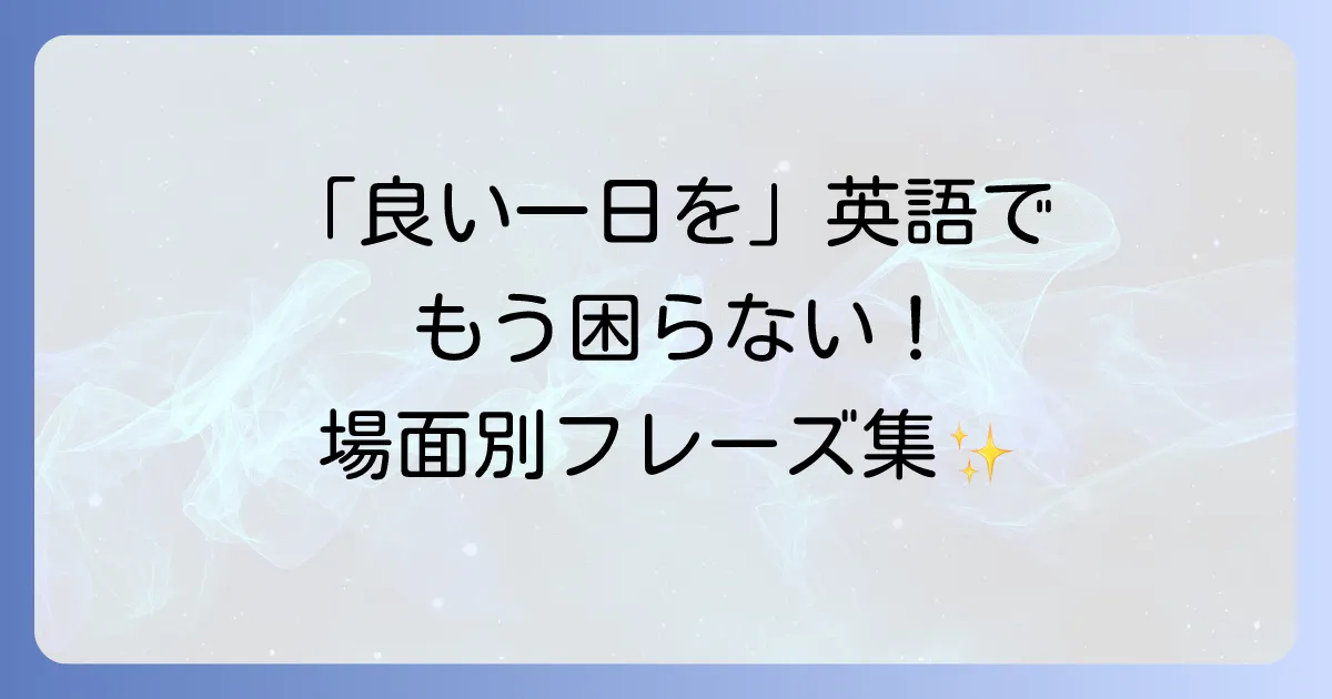 「良い一日をお過ごしください」の英語表現を徹底解説！場面別の使い分けと自然な返し方